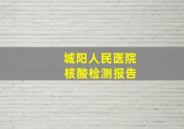 城阳人民医院 核酸检测报告